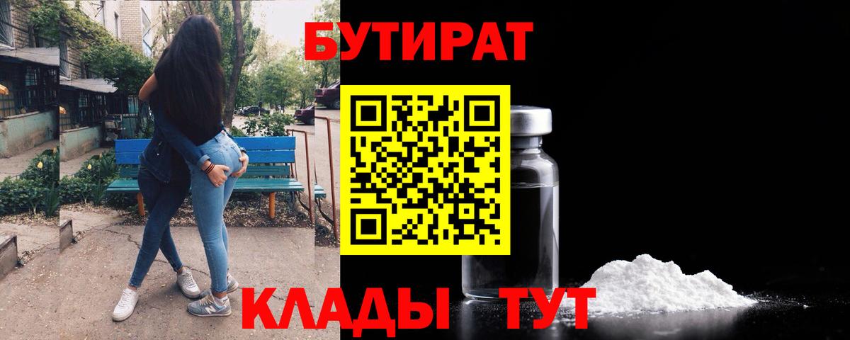 БУТИРАТ 99%  Вход с VPN  Великий Устюг 